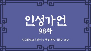 인성가언 98화 [upl. by Calley]