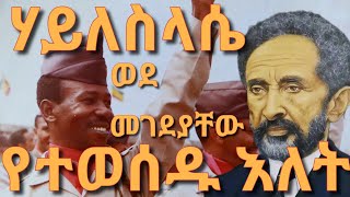 የቀዳማዊ ሃይለስላሴ የመጨረሻ ሰአታት [upl. by Ynobe739]