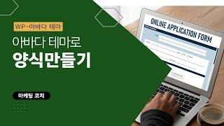 워드프레스 아바다 테마로 상담신청 양식 만들기  마케팅 코치 서정옥 [upl. by Killarney]