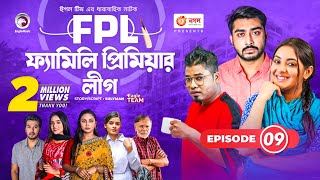 Family Premier League  Bangla Natok  Afjal Sujon Ontora Rabina Subha  Natok 2022  EP 09 [upl. by Noraj294]