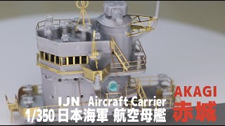 艦船模型1350 空母 赤城 ⑤ エッチングパーツ艦橋  IJN aircraft carrier Akagi Part 5 Photoetch Bridge [upl. by Charmaine]