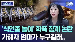 식인종 놀이 학폭 징계 논란 가해자 엄마가 누구길래 뉴스zipMBC뉴스 [upl. by Anabal]