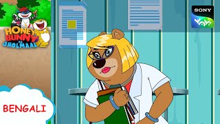 ডাঃ মধু  Honey Bunny Ka Jholmaal  Full Episode in Bengali  Videos For Kids [upl. by Darcie]