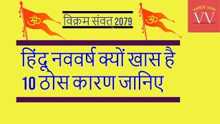 Vikram Samvat 2080  हिंदू नववर्ष क्यों खास है जानिए 10 बड़ी बातें  Vande Vani  Hindu New Year [upl. by Esiuole996]