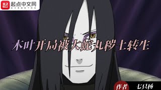 Konoha Reencarnado por Orochimaru al principio 1 20 [upl. by Kathrine]