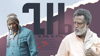 ጊዜ New Ethiopian Movie GIZE 2024 Full length Film ጊዜ [upl. by Enalahs]