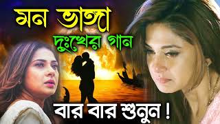 Sad Bengali Song  মন ভাঁঙ্গা দুঃখের গান  Bengali Dukher Gan  কষ্টের গান  Sad Song Bangla 2022 [upl. by Melita]