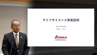 【ＡＤＥＫＡ】ライフサイエンス事業説明会（2023年8月29日開催） [upl. by Claire810]