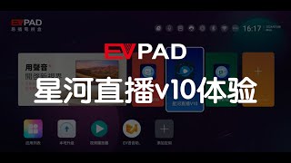 EVPADEPLAYEVBOX 10代 星河直播v10体验 [upl. by Ellerol406]