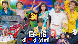 কিপটে বাপের জ্বালা  দমফাটা হাসির ভিডিও No 1 Gramin TV Latest Bangla Funny natok 2024 indian [upl. by Hamimej940]