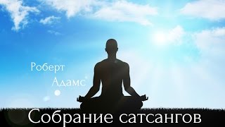 Роберт Адамс  Четыре принципа благородной мудрости Сатсанг  Аудиокнигa  Адвайта  NikOsho [upl. by Goddard]