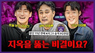 2부 리그는 지옥이다 창단 11년 만에 지옥을 뚫어낸 FC안양의 승격 스토리ㅣ유병훈 이창용 김영찬 초대석 [upl. by Mannie]