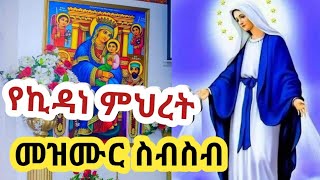 ኪዳነ ምህረት፣ ኪዳነ ምህረት መዝሙር፣ የኪዳነ ምህረት መዝሙር  Kidane Mihret Mezmur  New Ethiopia Orthodox Mezmur [upl. by Anika]