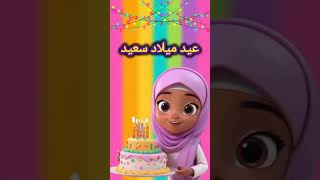 happy birthday arabic  happy birthday to you arabic song  عيد ميلاد سعيد  ahns birthday studio [upl. by Kcirddes485]