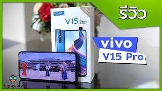 รีวิว vivo V15 PRO มือถือที่ดีจนน่าเหลือเชื่อ โดนใจมาก นี่บอกเลย [upl. by Nolyar]