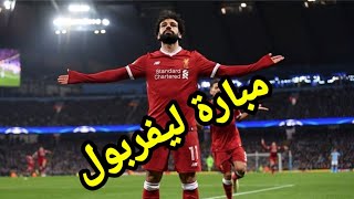 مشاهدة مبارة ليفربول اليوم بث مباشر [upl. by Etyam]