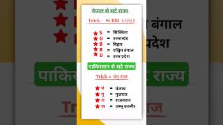 नेपालपाकिस्तान से सटे राज्य important exam viralvideo viralshorts generalknowledge gkinhindi [upl. by Etnaud]