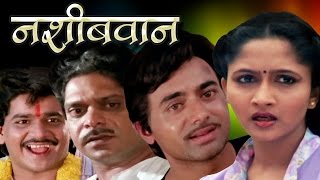 नशिबवान  Nashibwan  Mohan Joshi Asha Kale Usha Nadkarni  Marathi Full Movie [upl. by Aihsela]