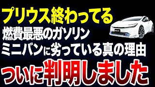 【ついに判明】とんでもない理由でプリウスがミニバンに劣っている理由が判明しました【ゆっくり解説】 [upl. by Niggem]