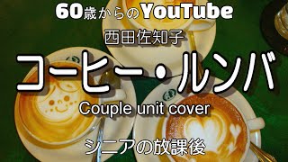 コーヒー・ルンバ  荻野目洋子・西田佐知子【cover】 [upl. by Denver]