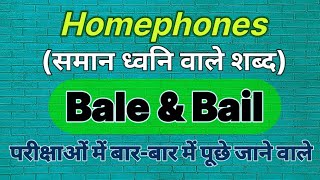 quot Bale amp Bail quot Homophones सामान देने वाले शब्द confusing words [upl. by Egamlat287]