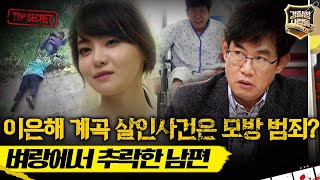 경찰청 사람들 이은해 계곡 살인사건 은 모방 범죄 벼랑에서 추락한 남편 경찰청사람들 실화On MBC150507방송 [upl. by Airetnohs90]