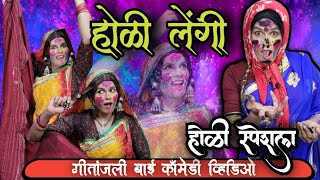 गीतांजली होळी होळी लेंगी banjara comedy holi geetanjali Baibanjara holiबंजारा लेंगी होळी [upl. by Ikairik]