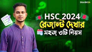 HSC 2024 রেজাল্ট দেখার সহজ ৩টি নিয়ম  HSC result 2024 update news  hsc 2024 result update [upl. by Aerised]