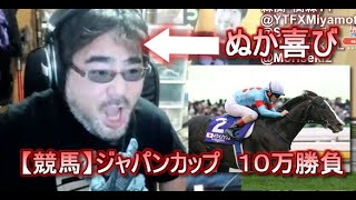 【競馬】ジャパンカップ １０万勝負 よっさん 凡ミス・ぬか喜び・勘違い編 [upl. by Calise304]