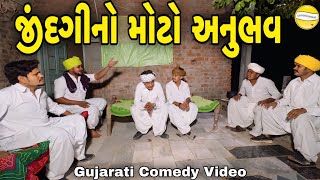 જીંદગીનો મોટો અનુભવGujarati Comedy Videoકોમેડી વિડીયો SB HINDUSTANI [upl. by Cosmo]