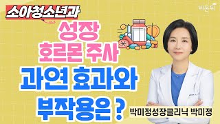 성장호르몬 주사 과연 효과와 부작용은  박미정 성장클리닉의원 박미정 [upl. by Lahcar]