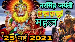 नरसिंह जयंती व्रत पूजा विधि शुभ मुहूर्त 25 मई 2021 Narsingh jayanti date time 2021 [upl. by Damales]