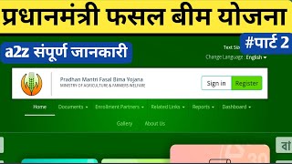 pmfby पार्ट 2 प्रधानमंत्री फसल बीमा योजना संपूर्ण जानकारी  pmfby claim process  pmfby apply online [upl. by Aikahc627]