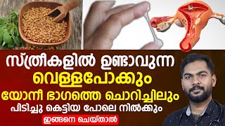 വെള്ളപ്പൊക്കും യോനി ഭാഗത്തെ ചൊറിച്ചിലും ഇങ്ങനെ ചെയ്താൽ നിൽക്കും vellapokku ottamooli [upl. by Janith]