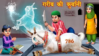 बकरा ईद की स्टोरीज़ Hindi Kahani  Moral Stories  Story  Hindi Kahaniyan  emotional stories [upl. by Enetsirhc]