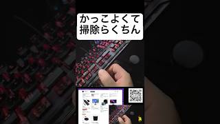 【マストバイ】掃除楽ちんでかっこよくて光るおすすめゲーミングキーボード！Amazonプライムデー セールが狙い目 [upl. by Gillead54]