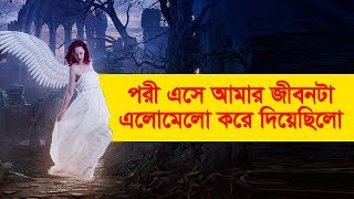 পরী এসে আমার জীবনটা এলোমেলো করে দিয়েছিল  Bhoot Studio [upl. by Kcirddehs965]