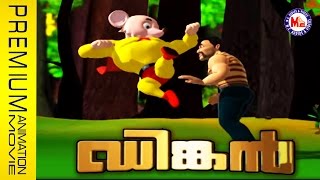 ഡിങ്കന്‍  ആനിമേഷന്‍ സിനിമ  DINKAN  Animation Movie Malayalam [upl. by Faina]