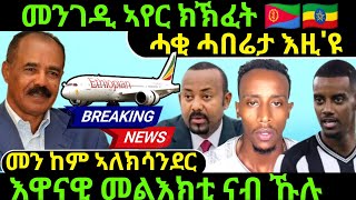 Nov 232024 መንገዲ ኣየር ክኽፈት መን ከም ኣለኮ እዋናዊ መልእክቲ [upl. by Ten]