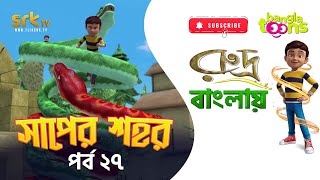 সাপের শহর  EPISODE 27  রুদ্র বাংলা কার্টুন – RUDRA Bangla Cartoon  BanglaToons [upl. by Warford]