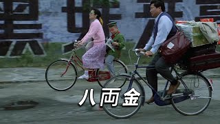 “冇八两金在身，点算男人？”洪金宝经典之作《八两金》粤语原声 [upl. by Moise593]