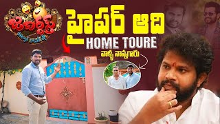 Jabardasth హైపర్ ఆది ఇల్లు చూద్దాం రండి  Hyper Aadhi Home tour [upl. by Leavelle]