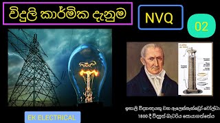 Electrical Knowledge NVQ 4 Part 2 EK ELECTRICAL විදුලි කර්මික දැනුම NVQ 04 02 කොටස [upl. by Gael731]