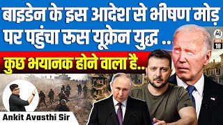 Biden’s New Order Escalates RussiaUkraine War  Is Something Catastrophic Ahead  By Ankit Sir [upl. by Croix]