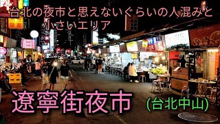 【台湾夜市】台北の夜市と思えないぐらいの人混みと小さいエリアが特徴の遼寧街夜市でグルメ散策。美味しいものはたくさんあります。 [upl. by Magnuson]