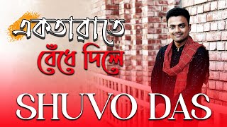 Ektarate Bedhe Dile  একতারাতে বেঁধে দিলে  Shuvo Das Ramkumar Chattopadhyay song [upl. by Nnylimaj665]