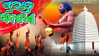 Mahima alekha bhajan Odia bhajan New Odia song ପ୍ରଭାତ ଅବକାଶMahimaplus43 [upl. by Liss]