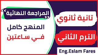 المراجعة النهائية انجليزي تانية ثانوي الترم التاني 2024  المنهج كامل جرامر وكلمات [upl. by Lyall]