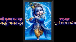 Jai shree Krishna  Diwali par shree Krishna ke iss bhajan ka anand le  Dil se nikli bhakti [upl. by Aihseuqram]