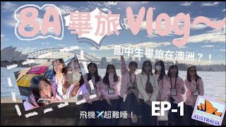 8A畢業旅行vlog ep1  直接在機場鋼琴PK澳洲美景拍不停 [upl. by Zeeba]